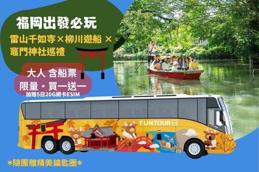 
                                                                        ⚡️買一送一 限時搶購⚡️【日本】1人成行☄九州｜Fun Tour 巴士一日遊｜雷山千如寺、柳川遊船、太宰府、竈門神社｜福岡出發
                                                                        