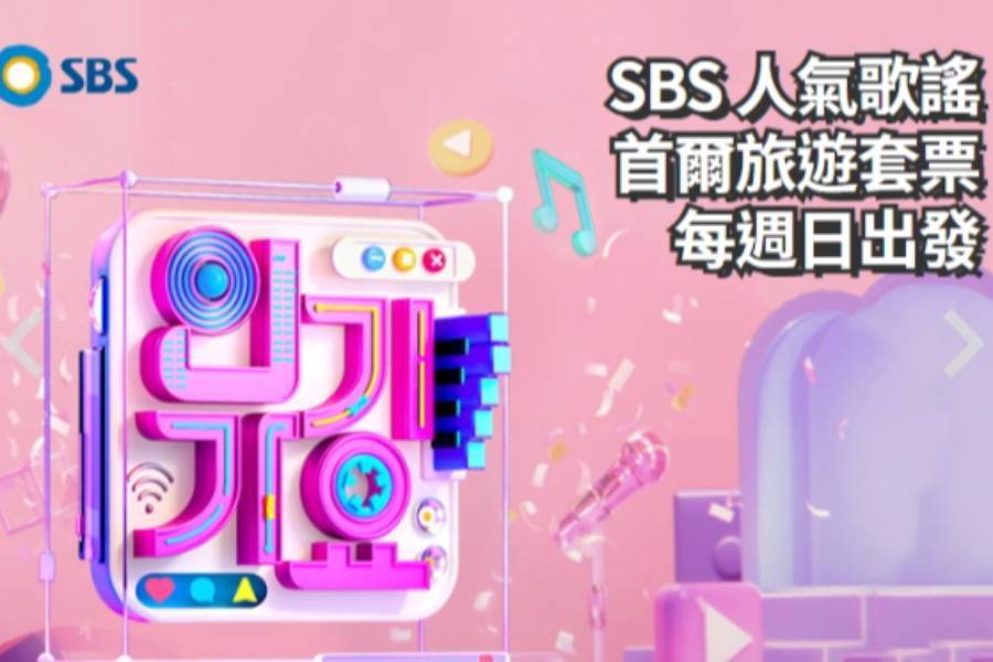 
                                                                                                        【韓國】韓國SBS人氣歌謠音樂節+首爾半日遊｜星期日限定
                                                                                                        