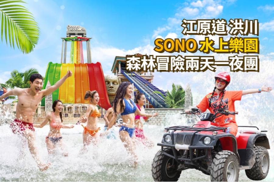 【韓國】洪川水樂園2天1夜｜滑水道、森林探險、渡假村