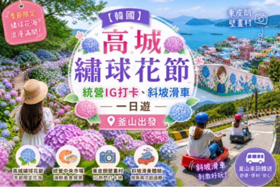 
                                                                                                                        【韓國】高城繡球花節、統營IG打卡、斜坡滑車一日遊｜釜山出發
                                                                                                                        