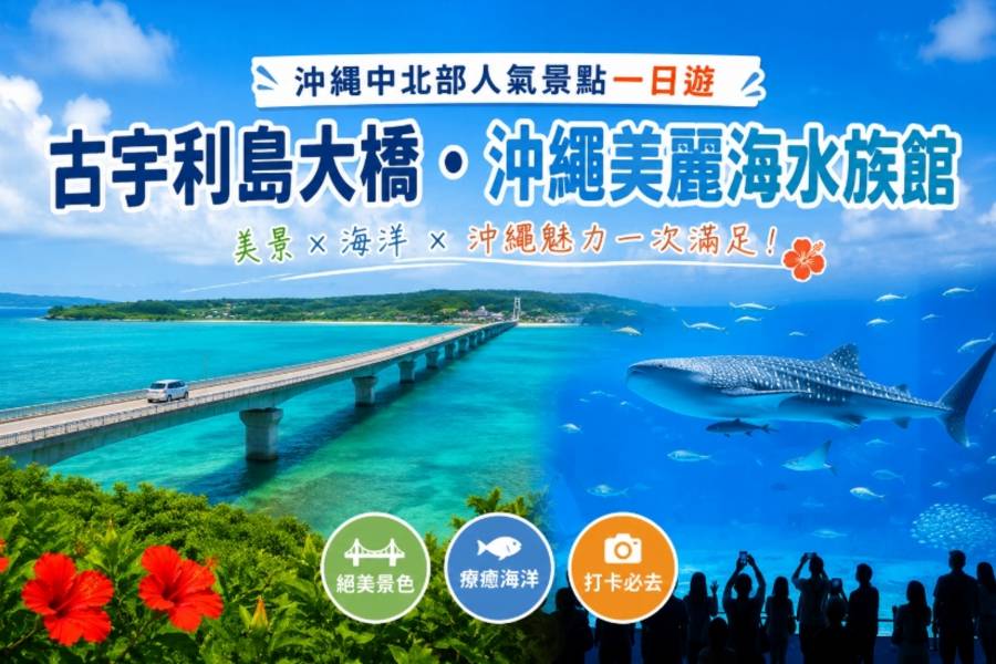 【日本】沖繩中北部人氣景點一日遊｜古宇利島大橋・沖繩美麗海水族館・道之驛嘉手納・永旺夢樂城沖繩來客夢＆寶可夢中心｜中文導遊