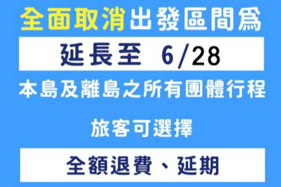 東南旅遊 20210607公告