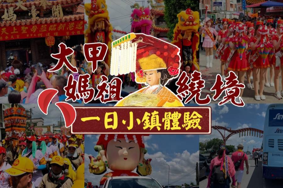 【2020大甲媽祖遶境】一日小鎮遶境體驗(ft.賴勇霖)
