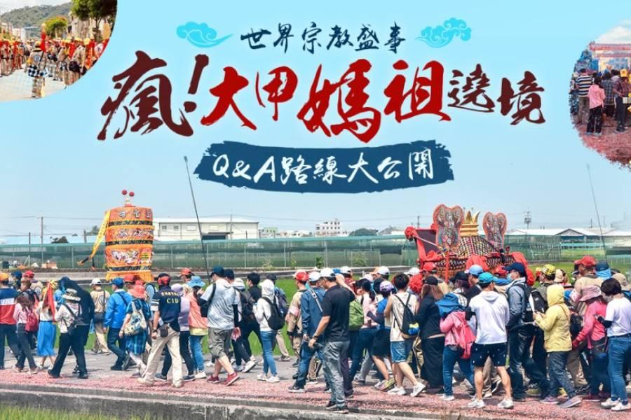大甲鎮瀾宮媽祖遶境行程路線