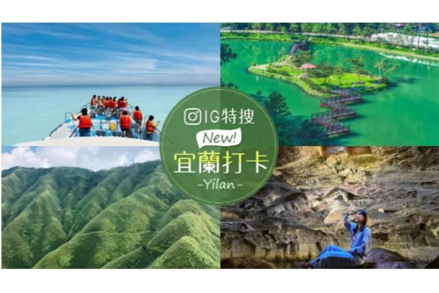 
                                                                                                        IG特搜宜蘭十大打卡點，龜山島牛奶海、抹茶山、斑比山丘，你去過幾個呢?
                                                                                                        