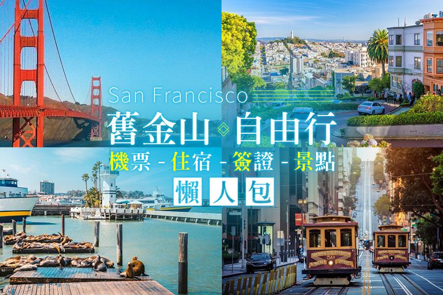 
                                                                                                        舊金山San Francisco自由行！<br>機票+住宿+行程全攻略
                                                                                                        