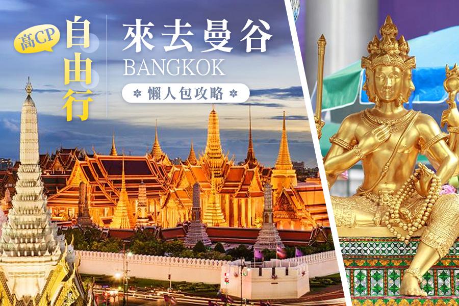 
                                                                                                        泰國曼谷自由行機票、住宿、景點全攻略，高CP自由行新選擇！
                                                                                                        