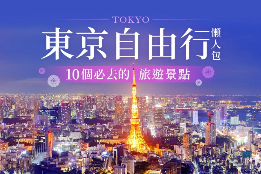 
                                                                                                        沒去過別說你玩過東京！<br>第一次遊東京必去的10個景點
                                                                                                        