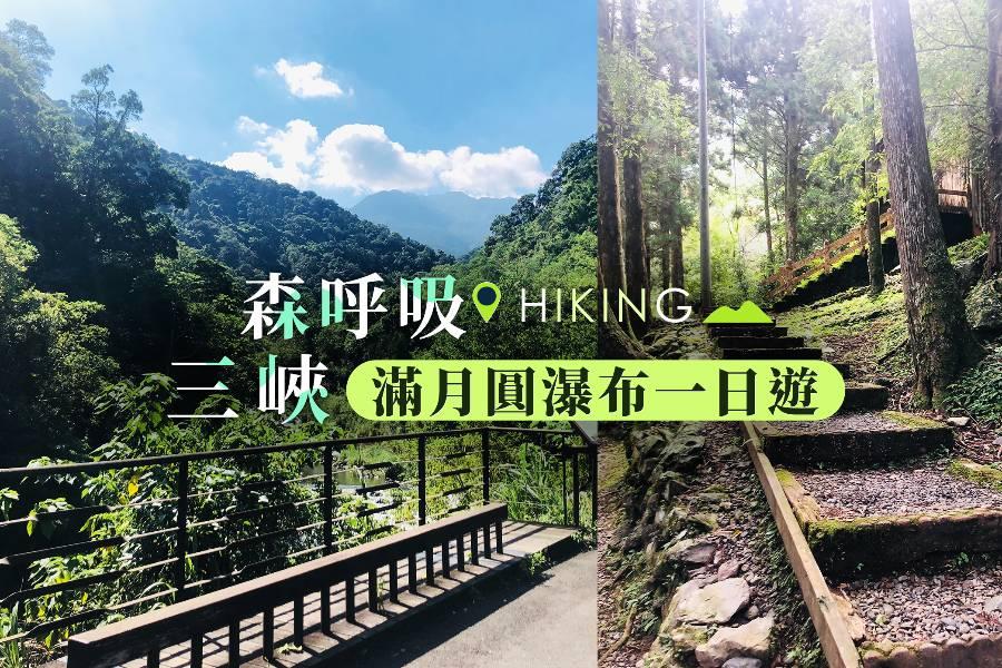 
                                                                                                        【台灣旅遊】森呼吸！三峽滿月圓瀑布一日健行GO
                                                                                                        