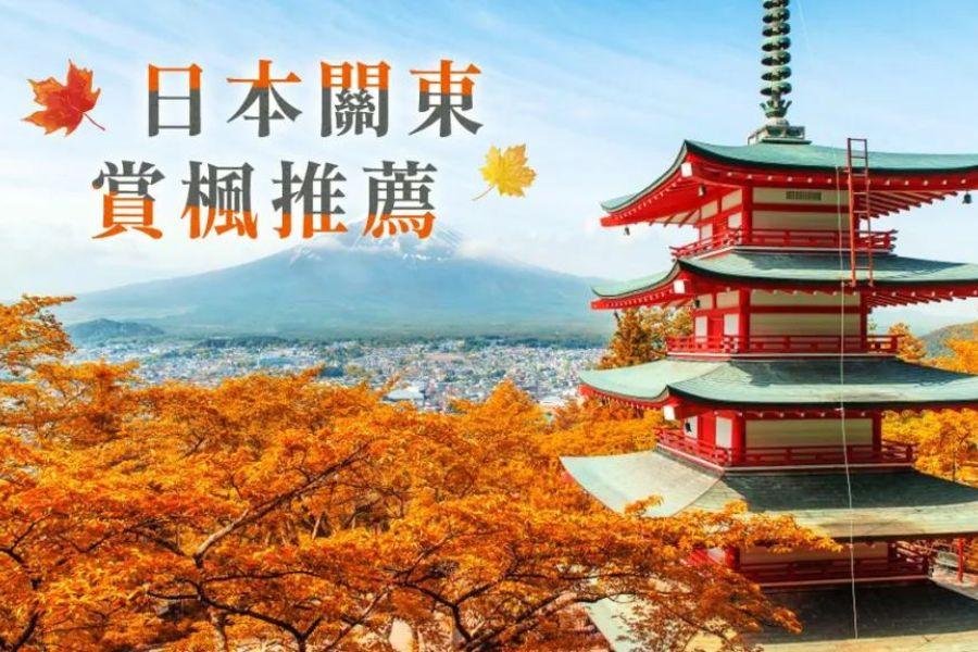 
                                                                                                        日本關東推薦紅葉景點，河口湖、箱根美術館離東京市區都不遠
                                                                                                        