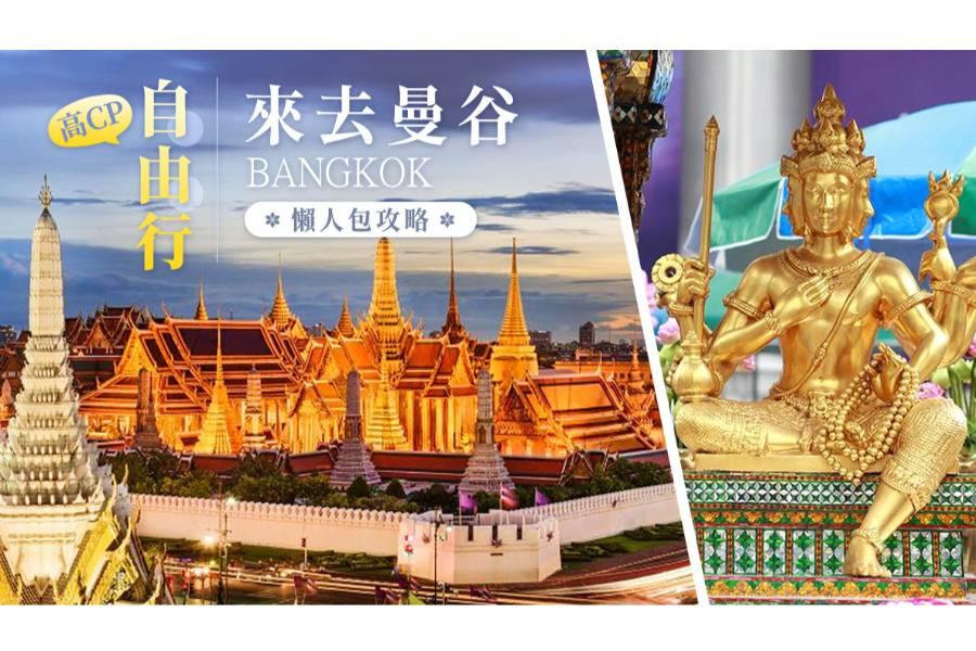 
                                                                                                        高CP自由行新選擇！曼谷自由行機票、住宿、景點全攻略
                                                                                                        