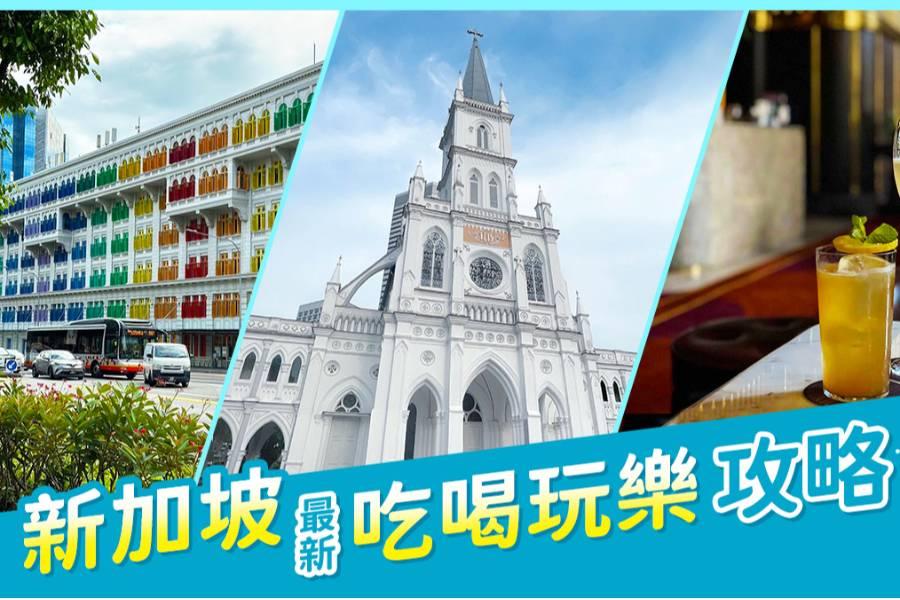 
                                                                                                        【新加坡旅遊】2023新加坡自由行吃喝玩樂攻略！最新打卡熱點絕不容錯過
                                                                                                        