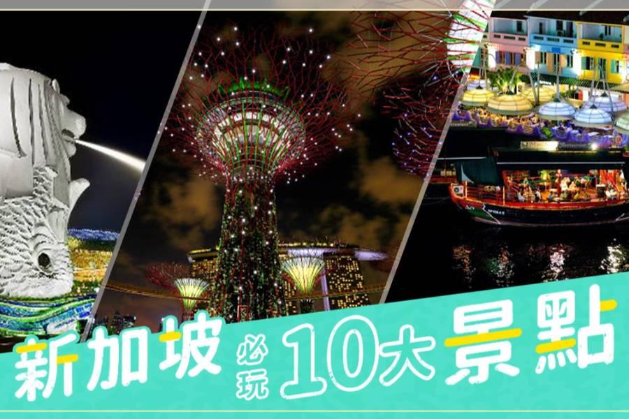 
                                                                                                        【新加坡旅遊】跟著瘋狂亞洲富豪玩新加坡！第一次玩新加坡10大景點攻略
                                                                                                        