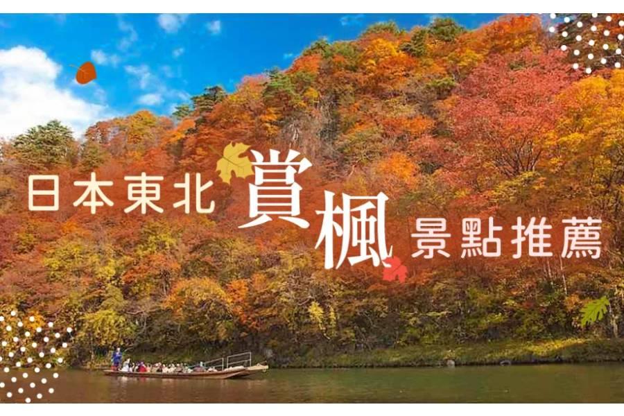 
                                                                                                        日本東北精選賞楓景點、楓紅時間報你知！
                                                                                                        