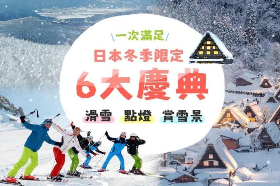 
                                                                                                        冬季限定6大慶典！滑雪、點燈、賞雪景一次滿足
                                                                                                        