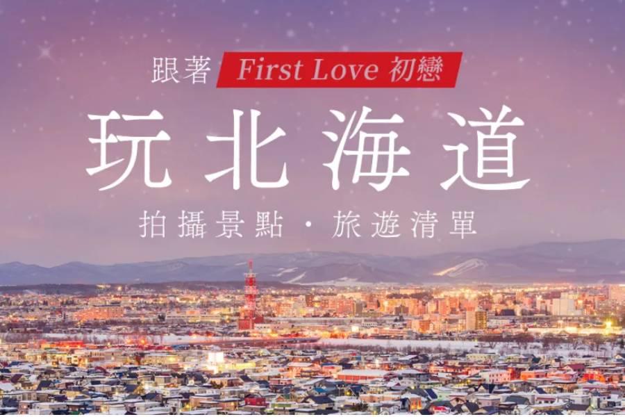 
                                                                                                        Netflix純愛日劇《First Love初戀》北海道八大拍攝場景公開
                                                                                                        