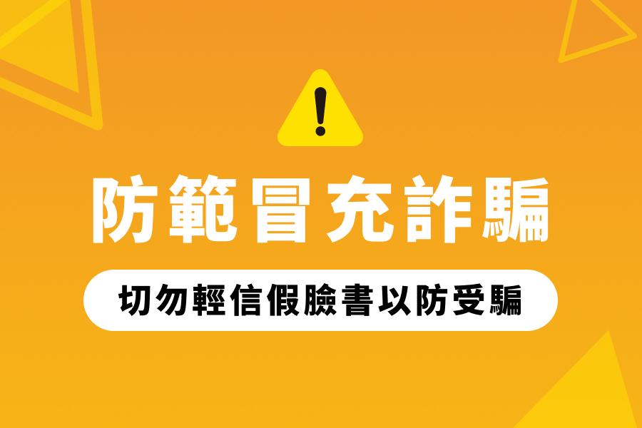 《防範冒充詐騙》切勿輕信假臉書以防受騙