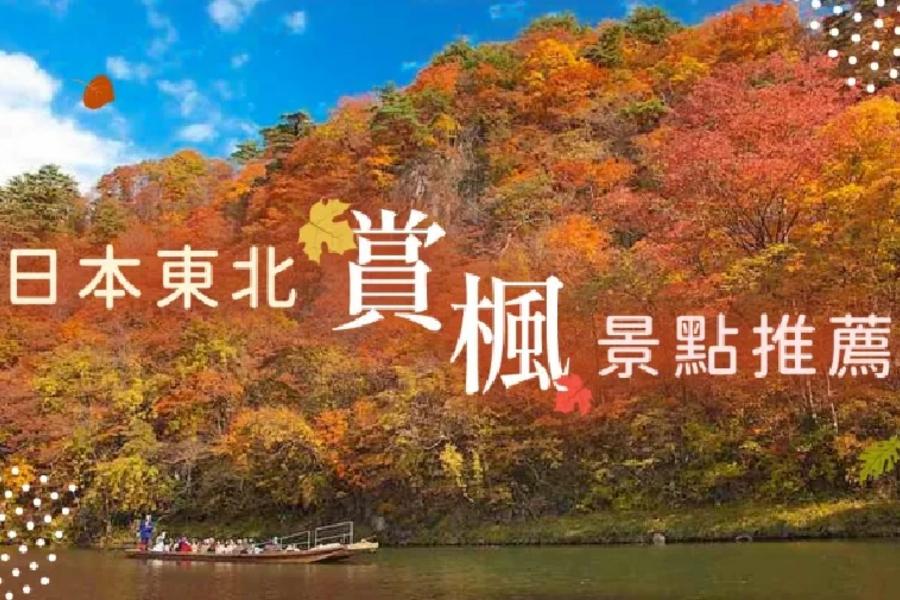 2024 日本東北精選賞楓景點、楓紅時間報你知！