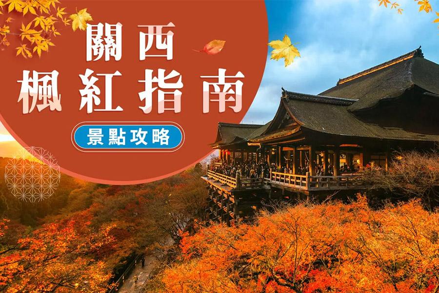 2024 關西紅葉情報｜京都、奈良 賞楓時間一覽表