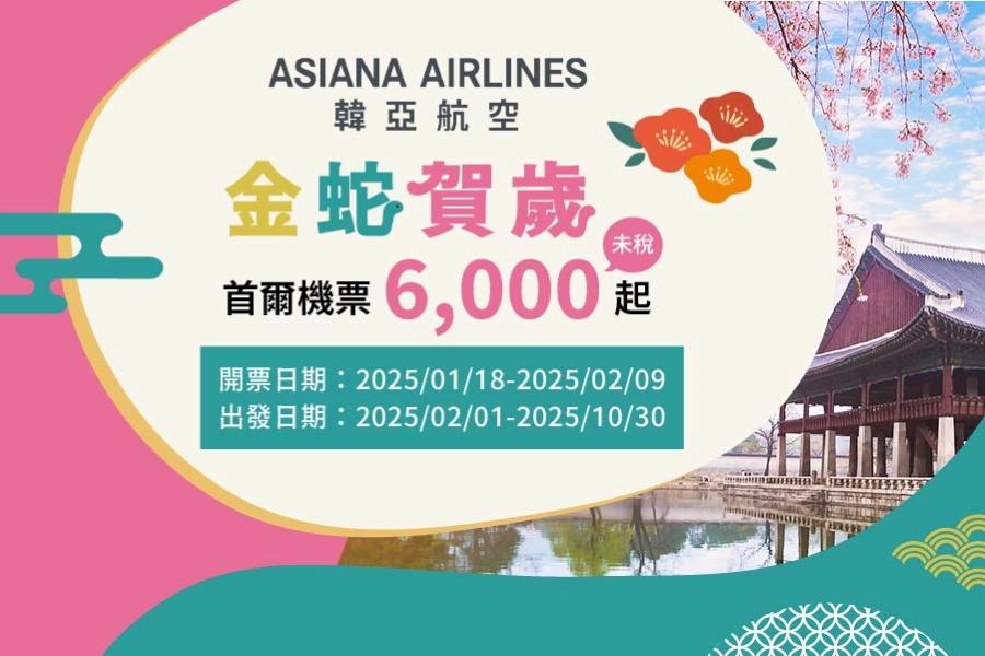 金蛇賀歲 韓亞航空首爾特惠促銷6,000起