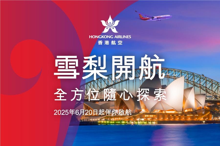 香港航空-精心探索感受 雪梨6/20日開航