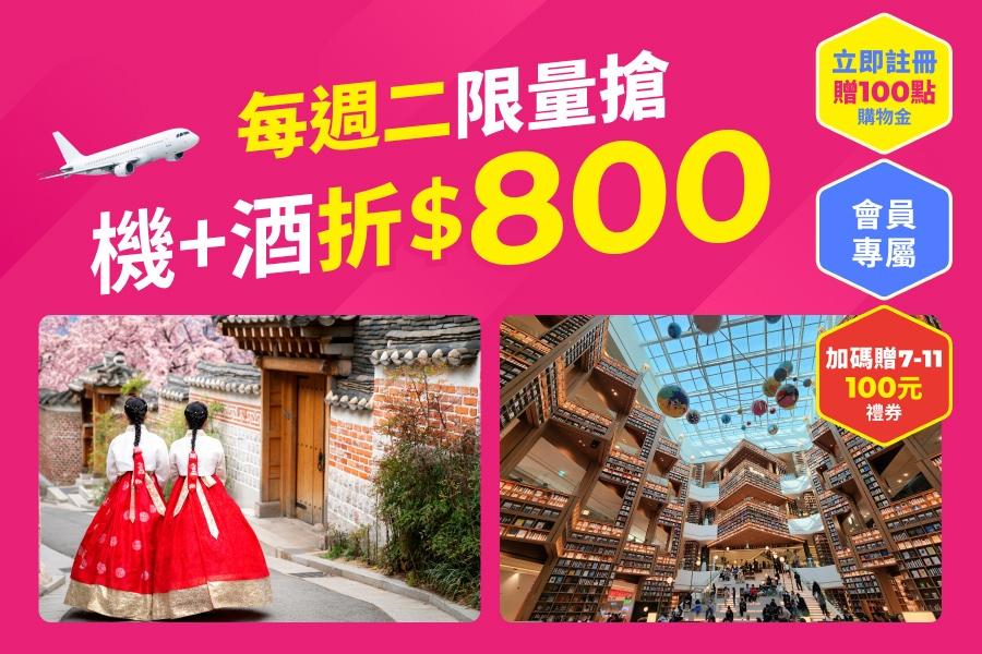 每周二限量搶 機+酒滿3萬折800