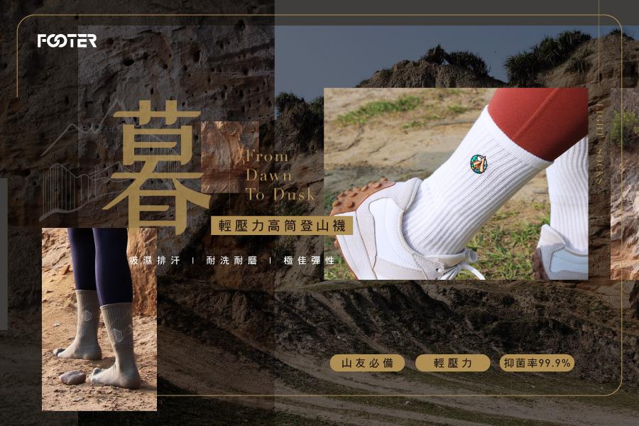 
                                                                                                        【戶外機能襪款】
                                                                                                        