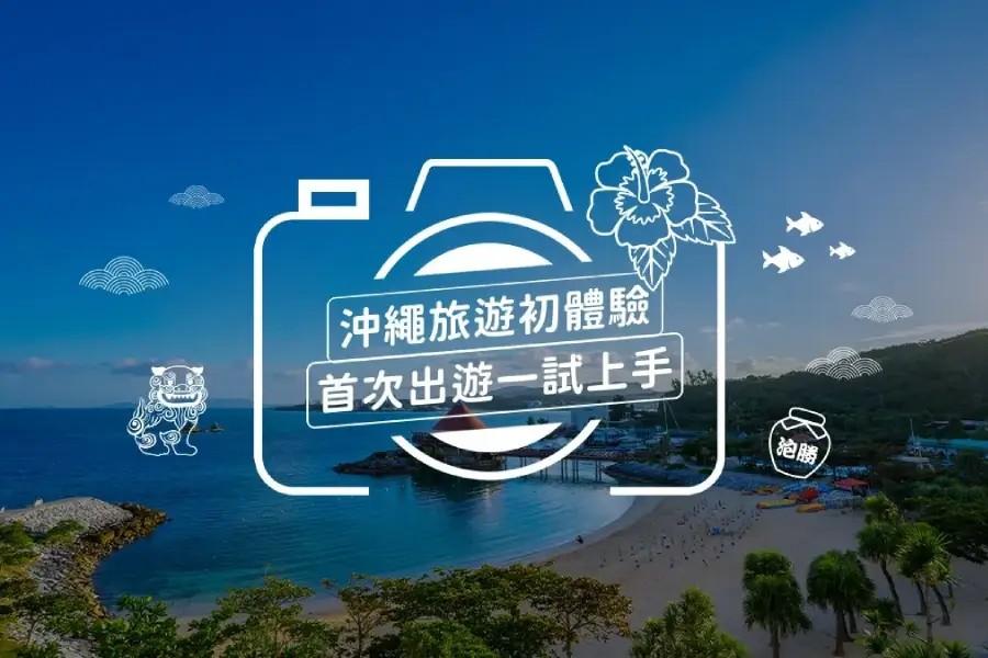 
                                                                                                        【日本旅遊】帶上一張悠遊卡玩沖繩｜沖繩自由行初體驗，海景住宿．十大必踩景點一次收錄
                                                                                                        