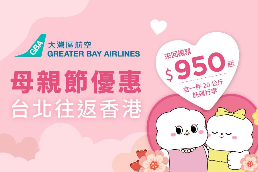 Monther's Day Sales 最低價950元起