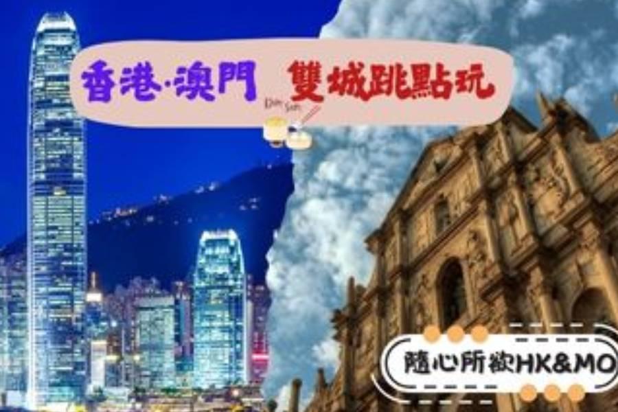 
                                                                                                        香港加澳門機+酒
                                                                                                        