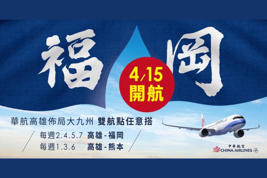 中華航空「高雄直飛→熊本&福岡」雙城遊！