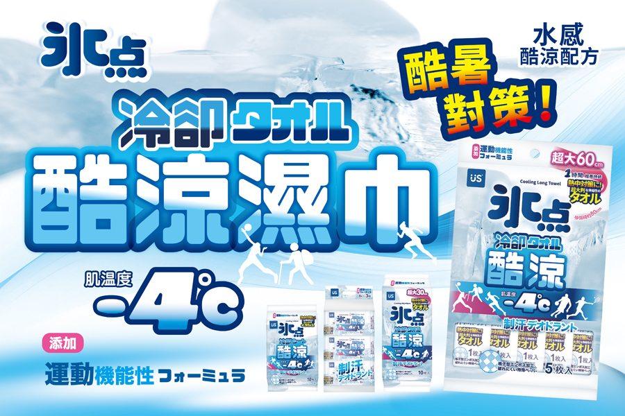 
                                                                                                        冰點酷涼濕巾
                                                                                                        