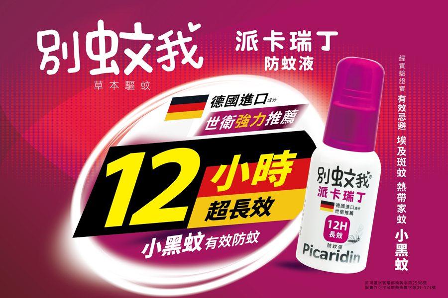 
                                                                                                        別蚊我防蚊液
                                                                                                        