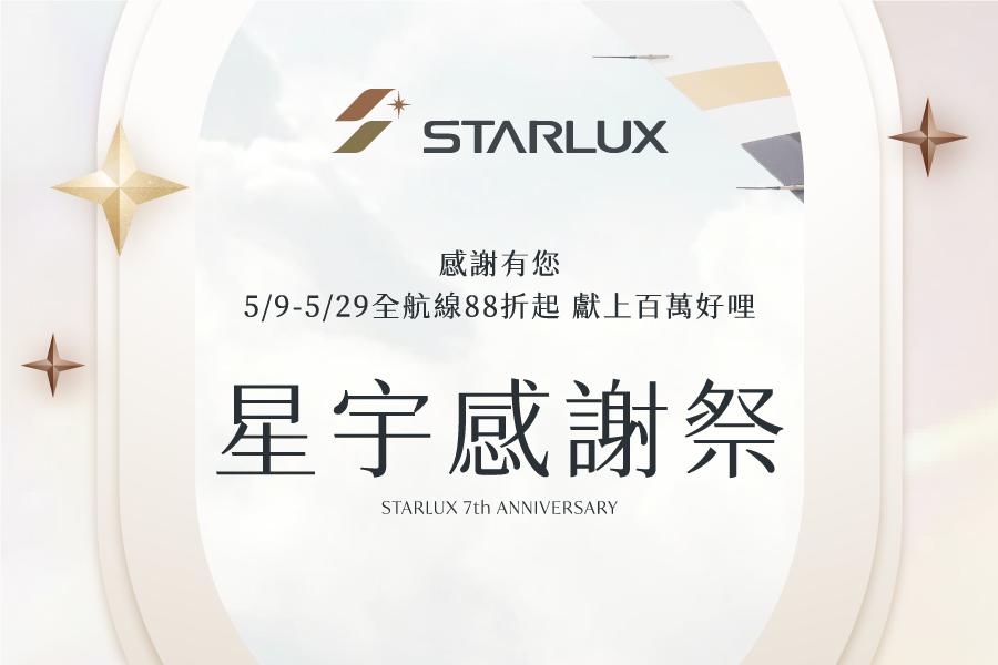 星宇航空感謝祭享88折