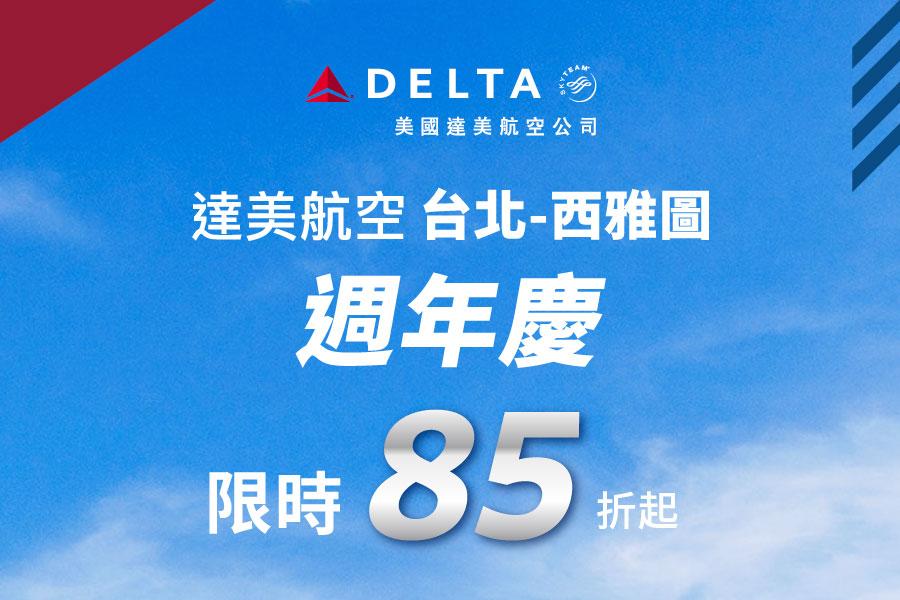 達美航空週年慶享85折