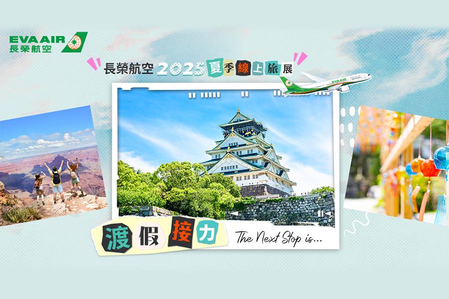 長榮航空夏季旅展特惠