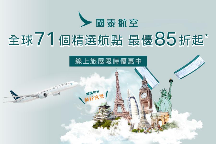 國泰航空全球71航點享85折