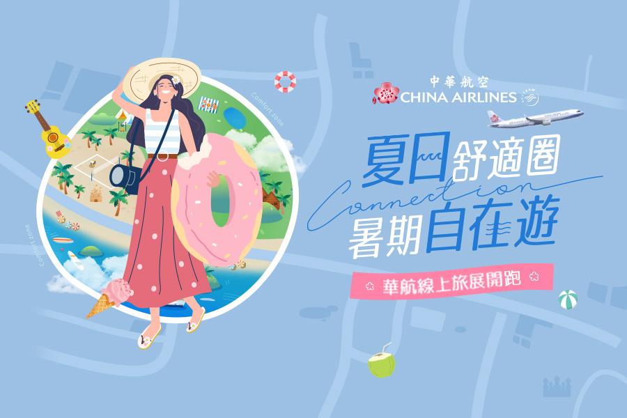中華航空線上旅展開跑