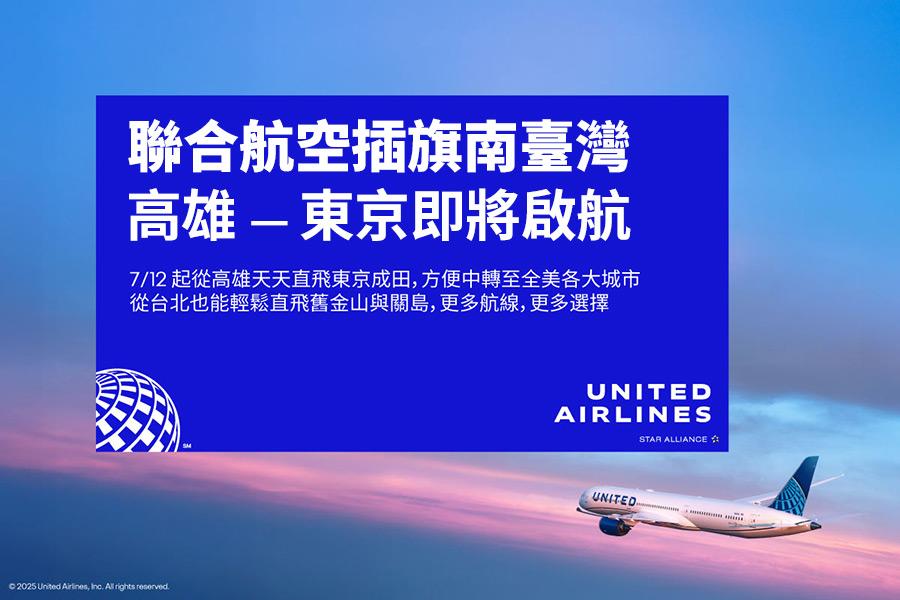 聯合航空-高雄-東京 7.12開航特惠價