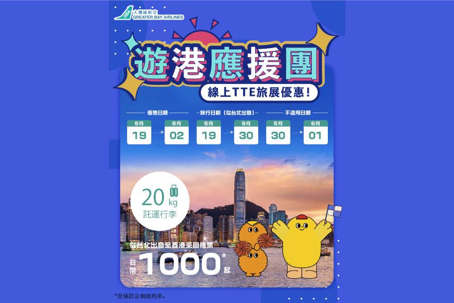 大灣區航空-旅展促銷