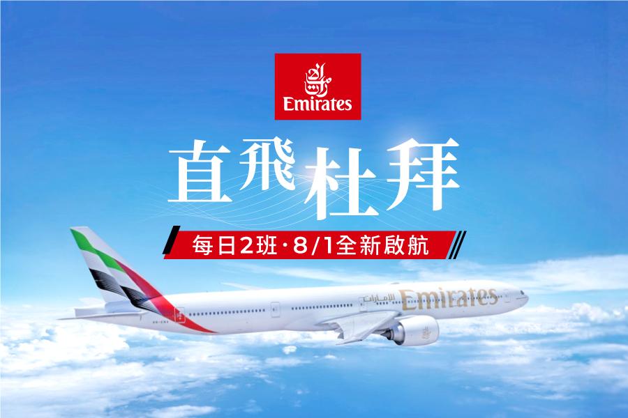 阿聯酋航空 Emirates – 飛行即是享受