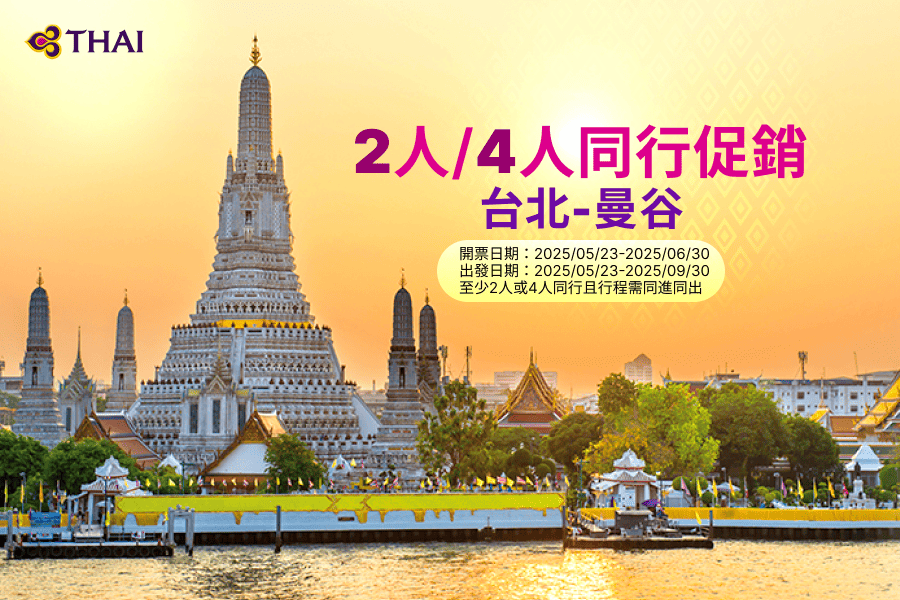 泰國航空-台北-曼谷 2人/4人同行促銷