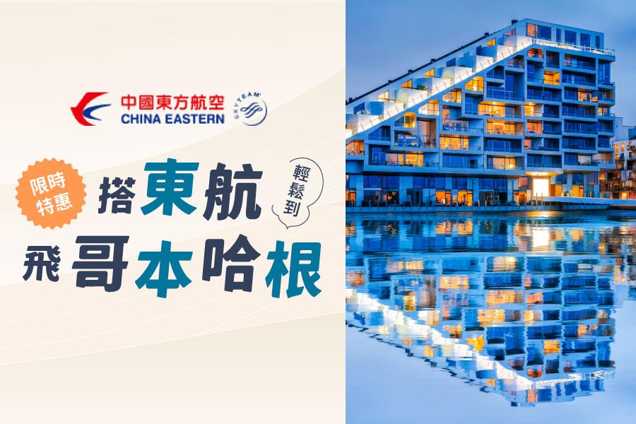 
                                                                                                                        中國東方航空-限時特惠!搭東航飛哥本哈根輕鬆到
                                                                                                                        