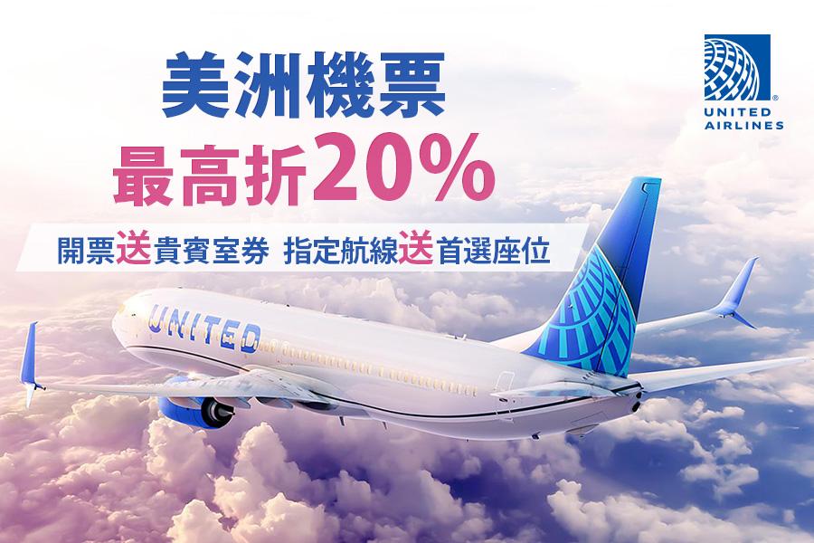 東南獨家 加碼開票送貴賓室券 指定行程額外禮遇送台北至舊金山首選座位