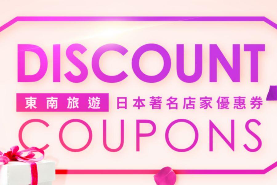 
                                                                                                        日本常用折價券
                                                                                                        