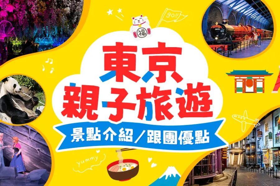 
                                                                                                        來趟日本親子旅遊吧！出發前注意事項、景點、住宿、跟團優點總整理
                                                                                                        