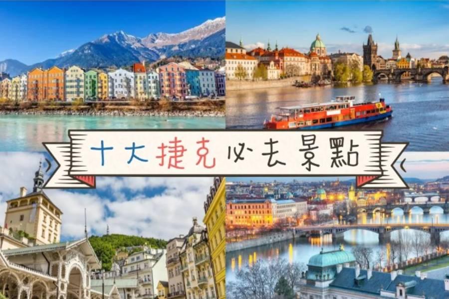 
                                                                                                        【歐洲旅遊】宛如走進童話世界，十大捷克你一定要去的景點
                                                                                                        