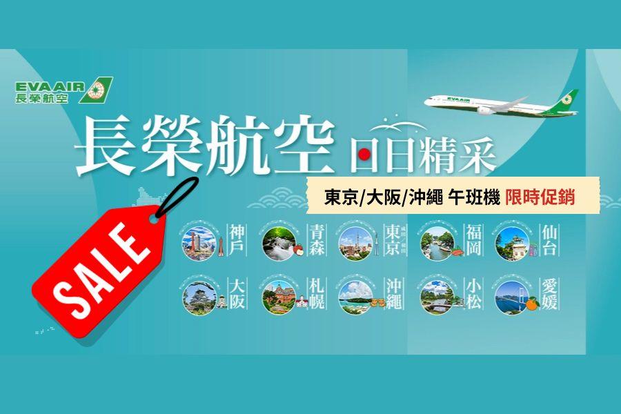📢✨長榮航空 日本航線午晚班限時優惠來啦！✈️🇯🇵