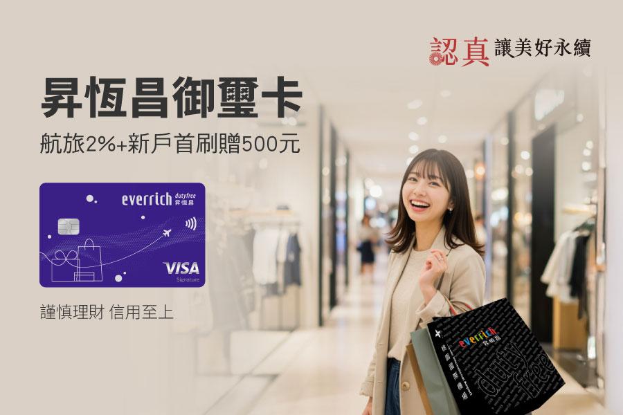 昇恆昌御璽卡