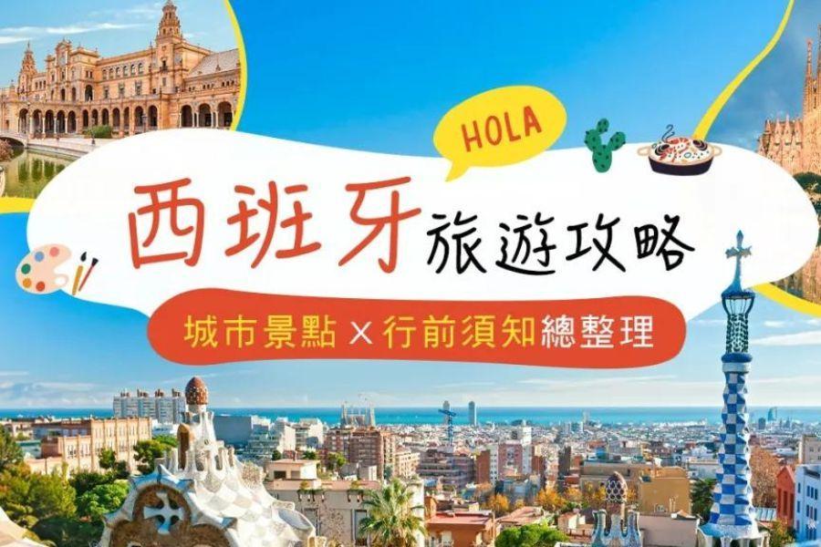 
                                                                        西班牙旅遊攻略！必訪城市景點、行前須知總整理
                                                                        
